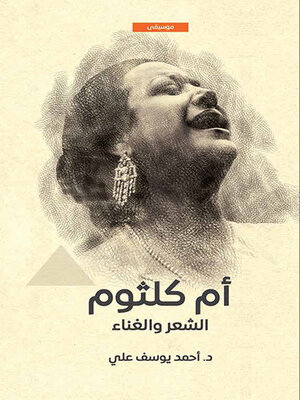 cover image of أم كلثوم الشعر والغناء
